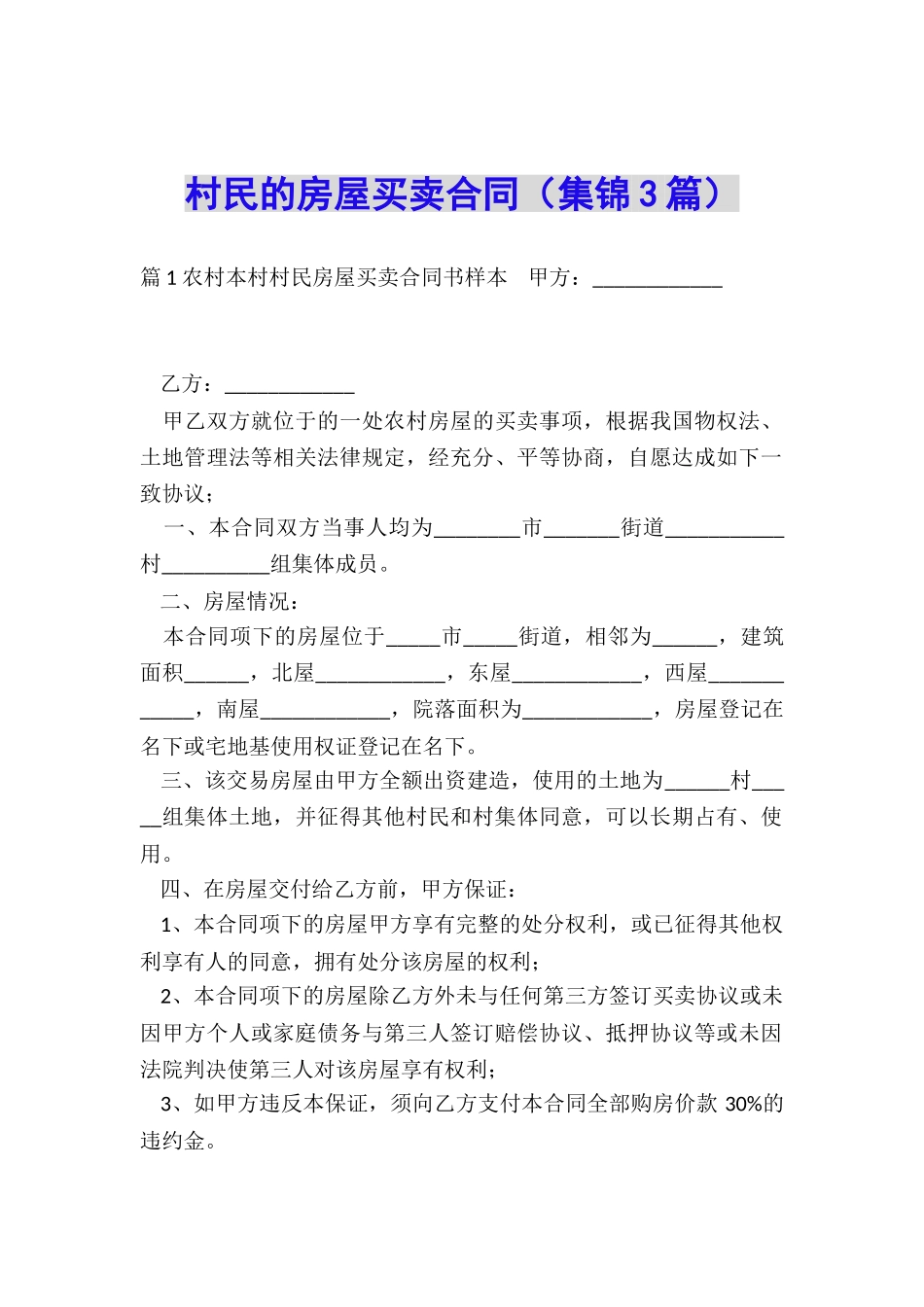 村民的房屋买卖合同_第1页