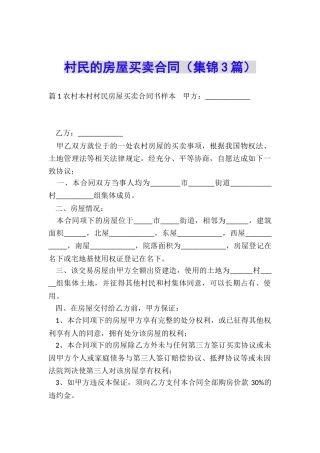 村民的房屋买卖合同