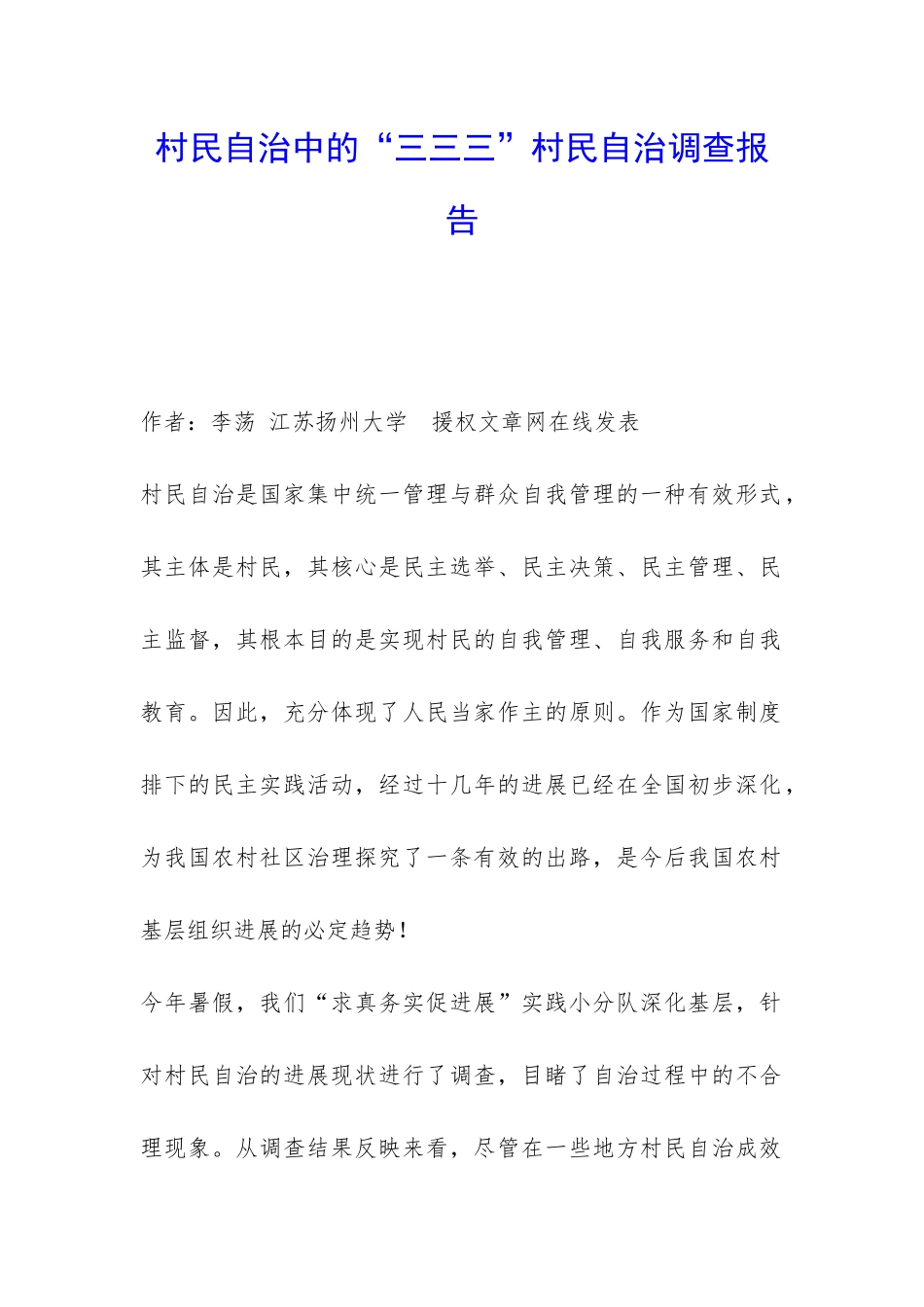 村民自治中的“三三三”村民自治调查报告-_第1页