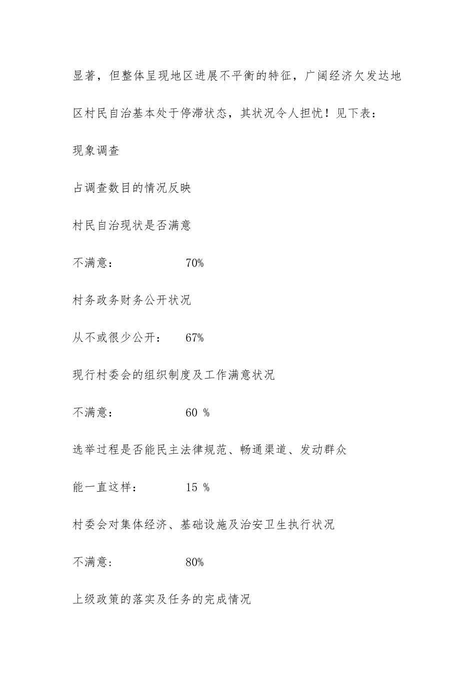 村民自治中的“三三三”村民自治调查报告-_第2页