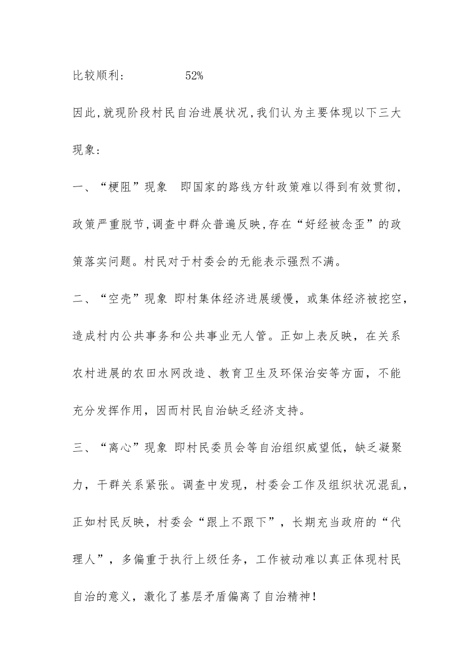 村民自治中的“三三三”村民自治调查报告-_第3页