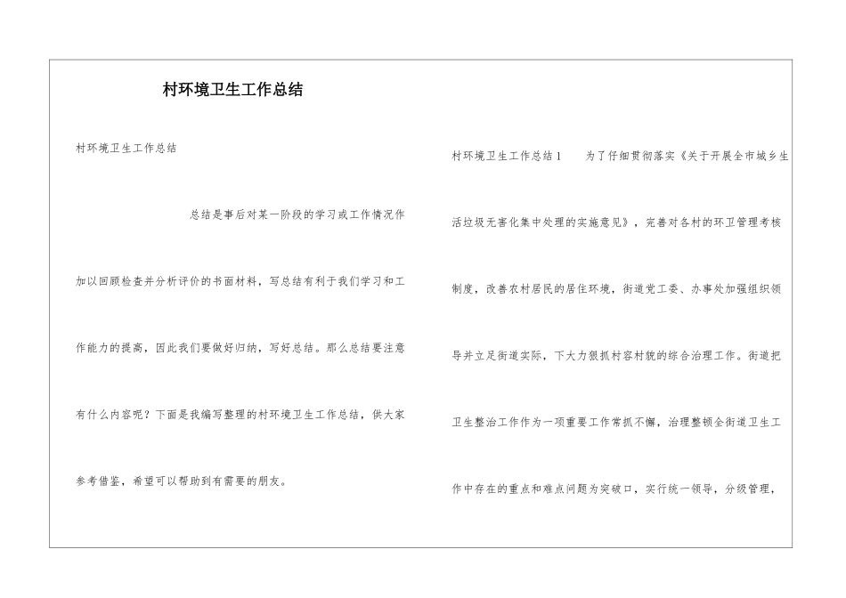 村环境卫生工作总结_第1页