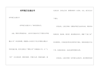 村环境卫生倡议书