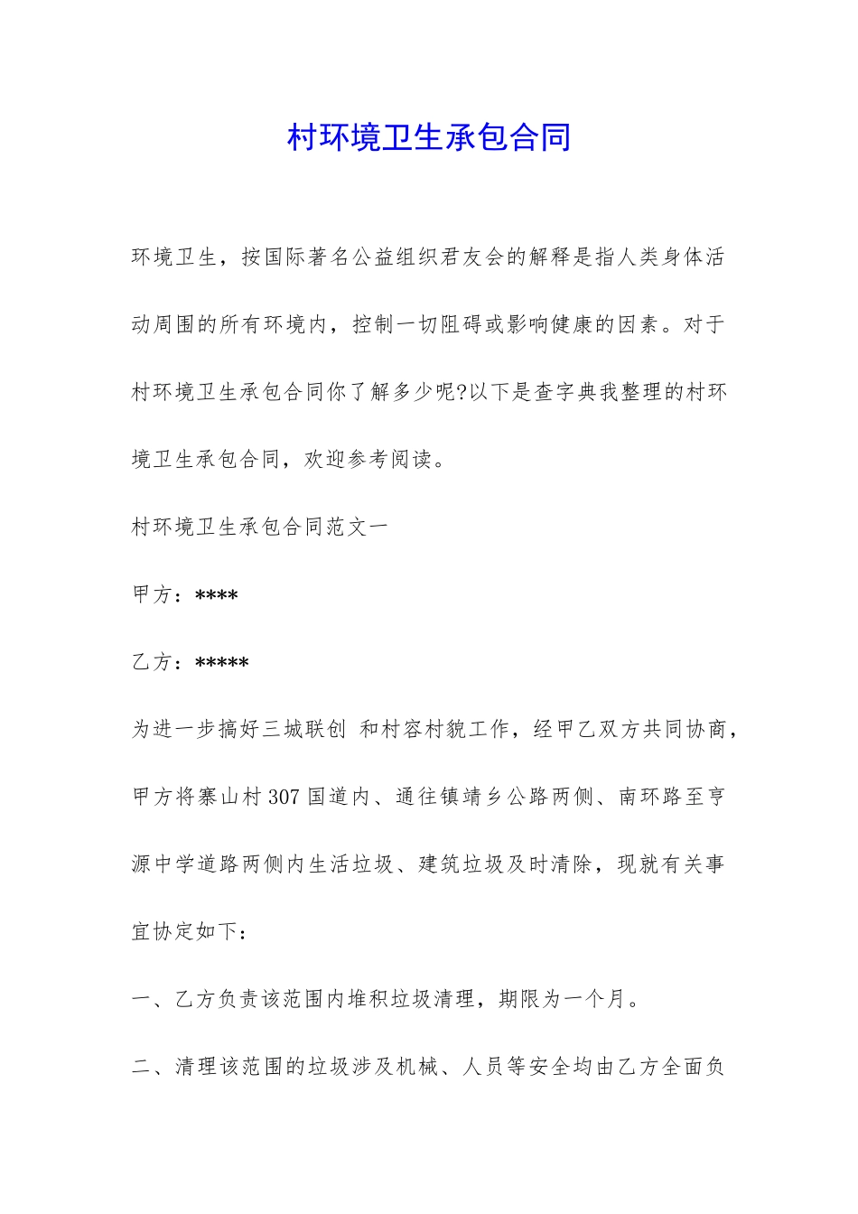 村环境卫生承包合同-_第1页