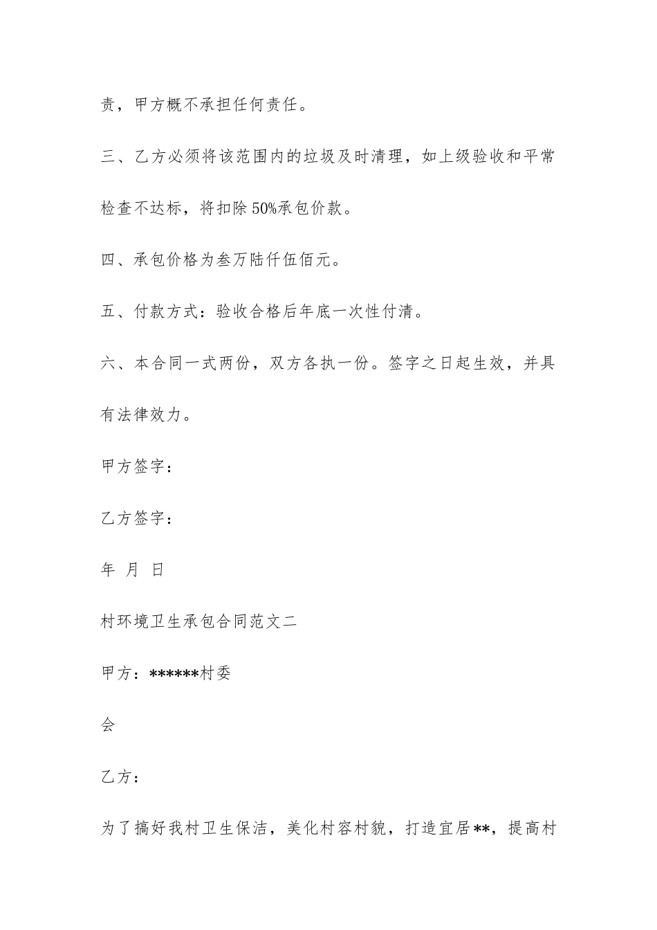 村环境卫生承包合同-_第2页