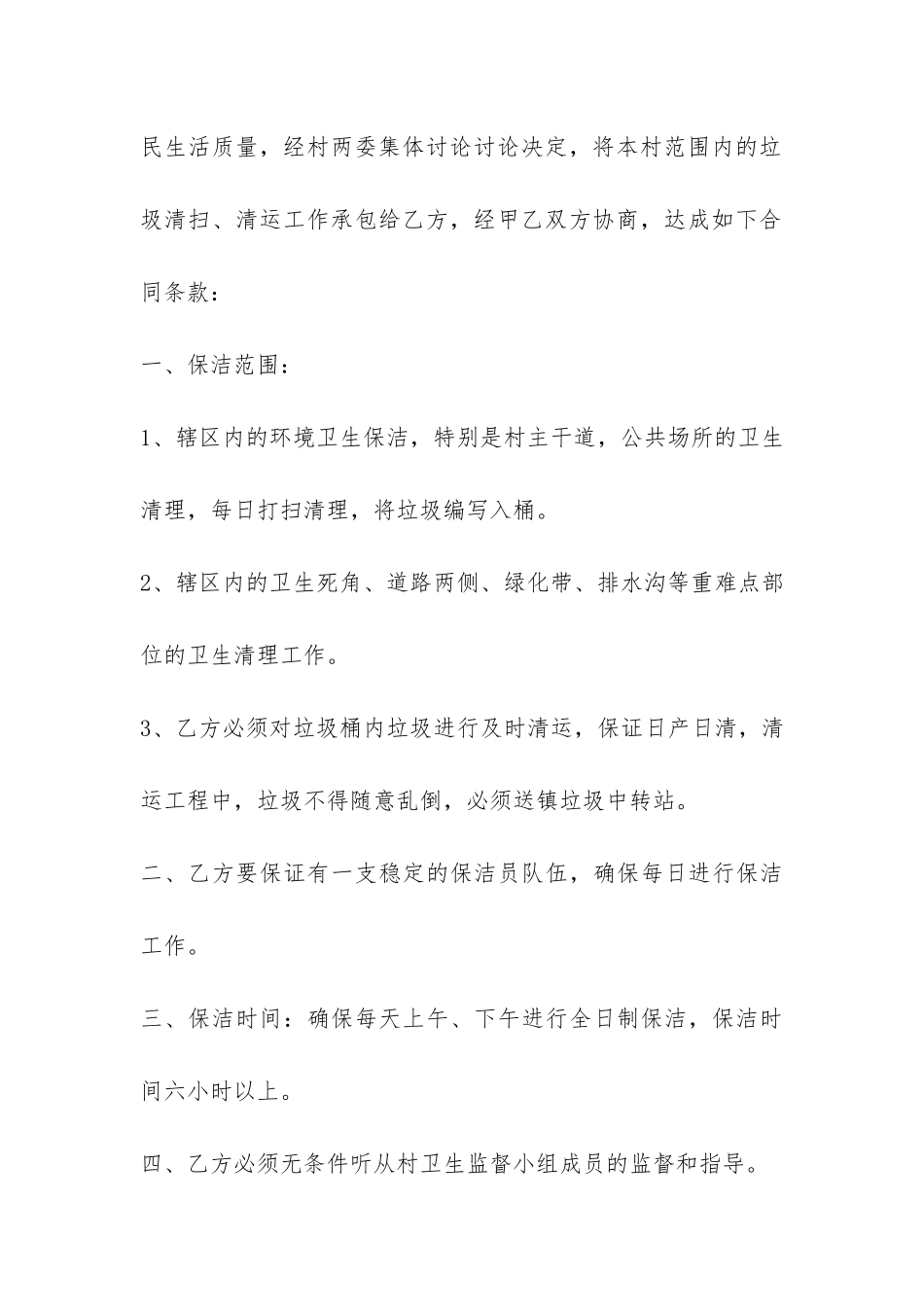 村环境卫生承包合同-_第3页