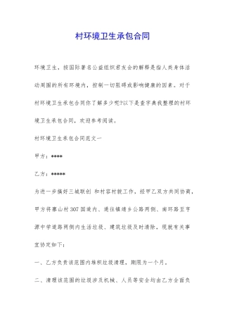 村环境卫生承包合同-
