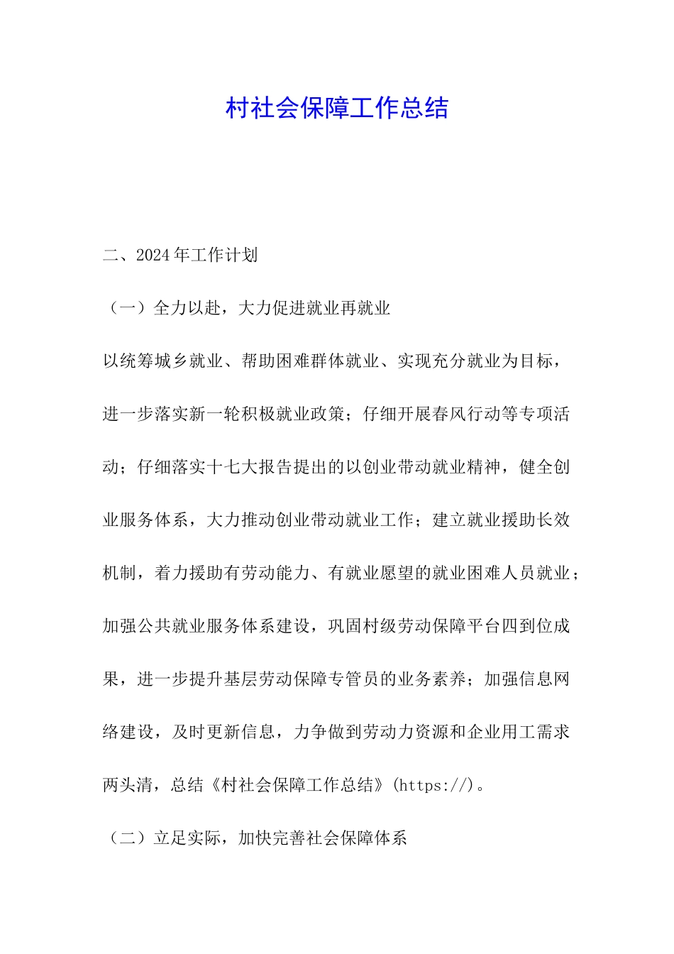 村社会保障工作总结-_第1页