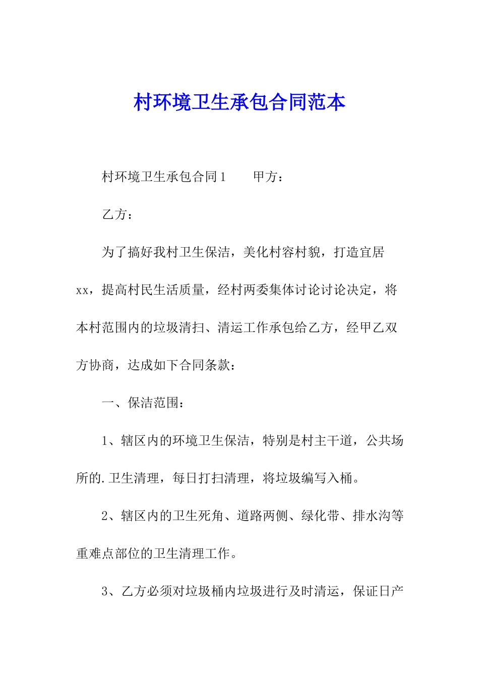 村环境卫生承包合同范本_第1页