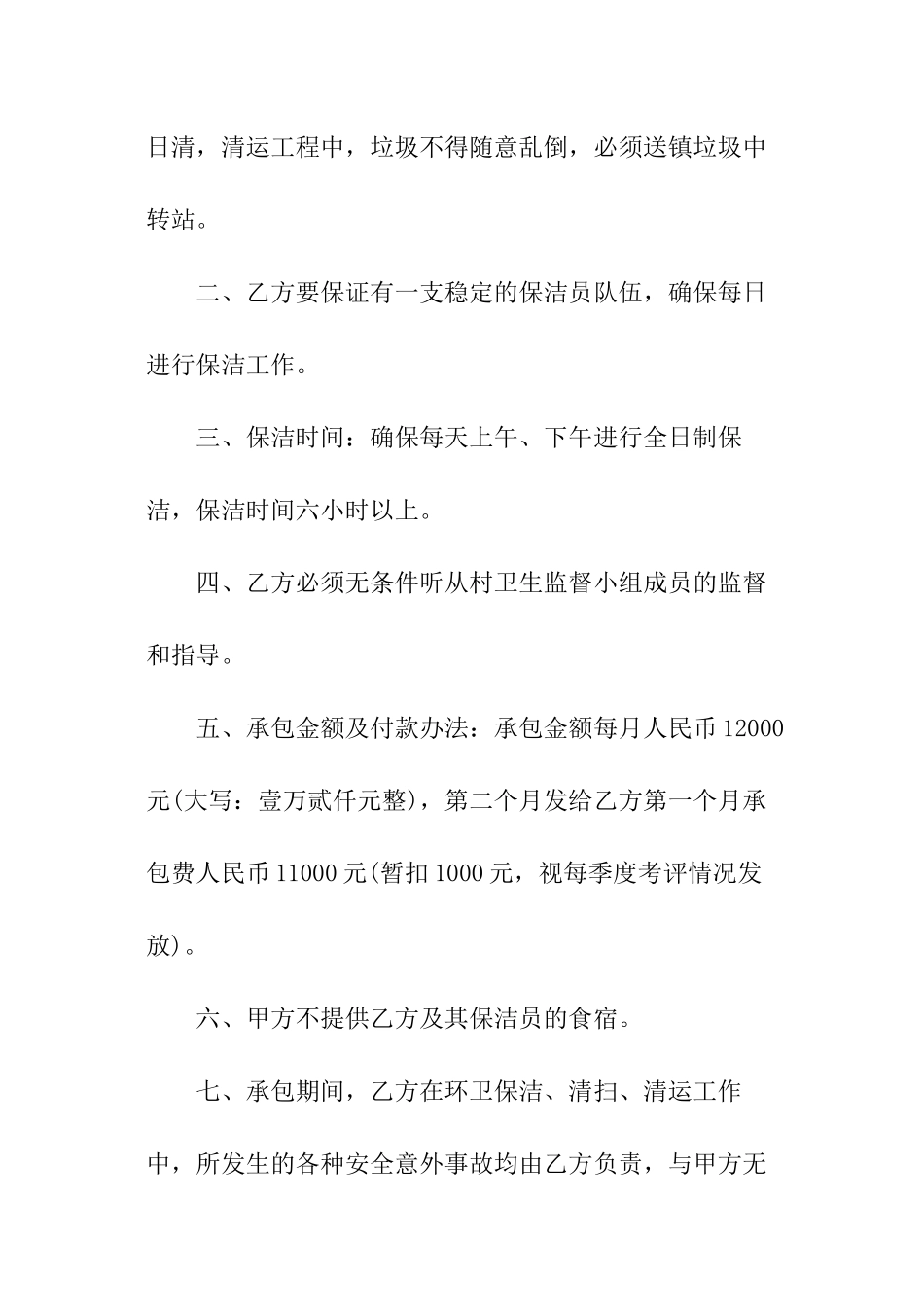 村环境卫生承包合同范本_第2页