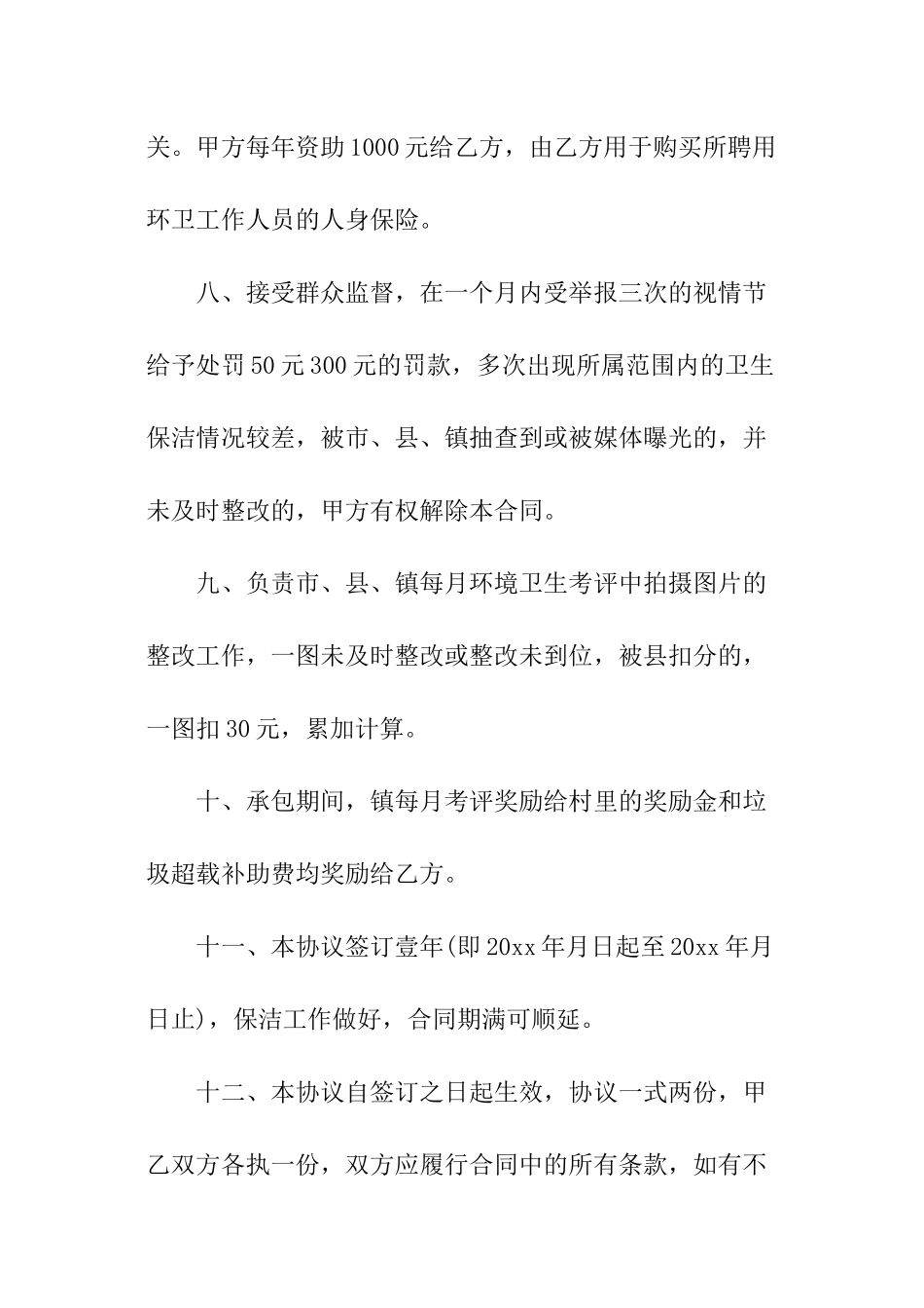 村环境卫生承包合同范本_第3页