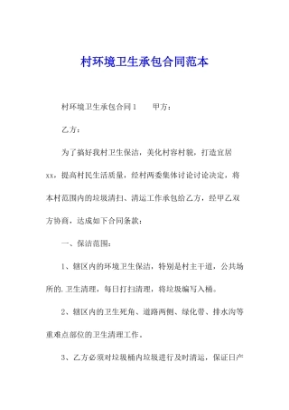 村环境卫生承包合同范本