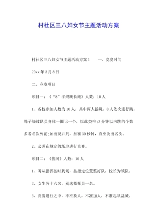村社区三八妇女节主题活动方案