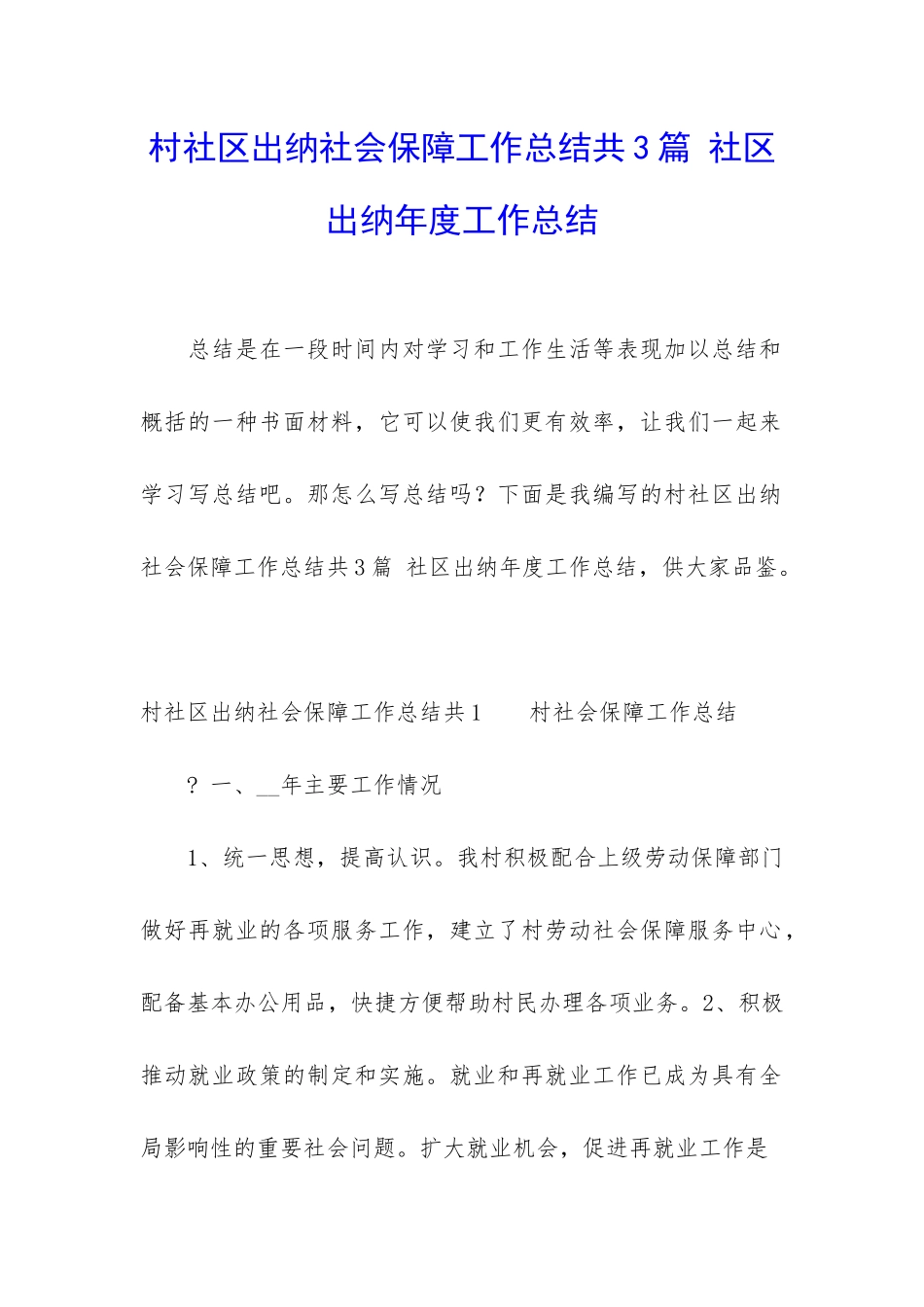 村社区出纳社会保障工作总结共3篇-社区出纳年度工作总结_第1页