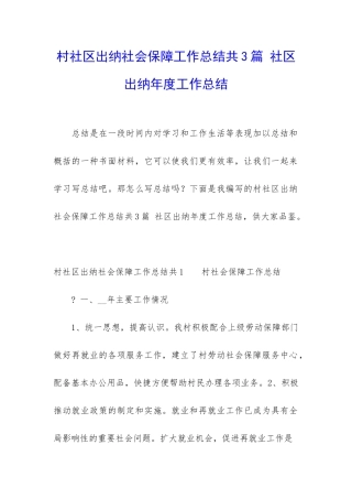村社区出纳社会保障工作总结共3篇-社区出纳年度工作总结