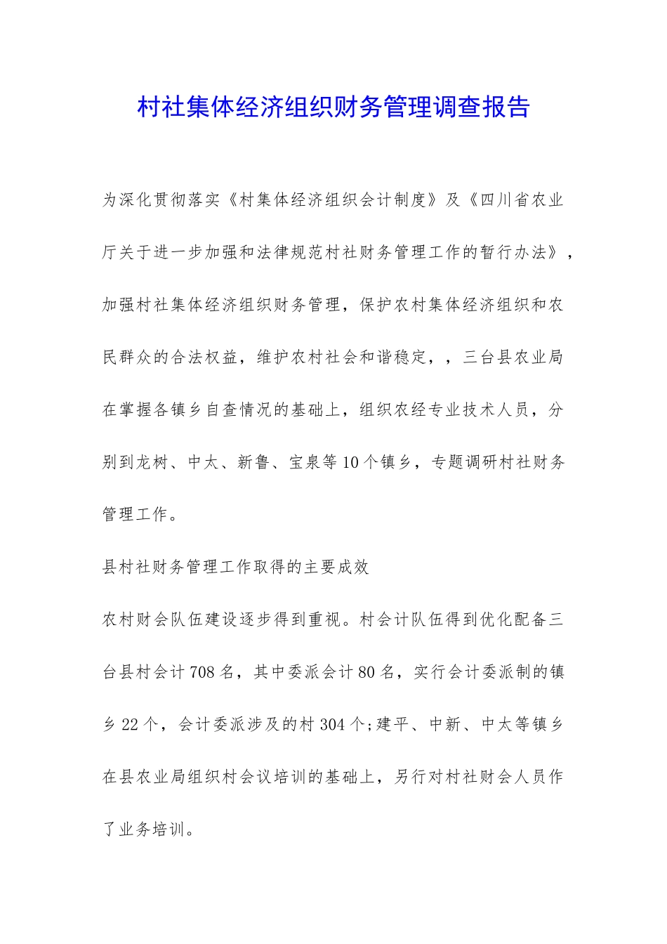 村社集体经济组织财务管理调查报告-_第1页