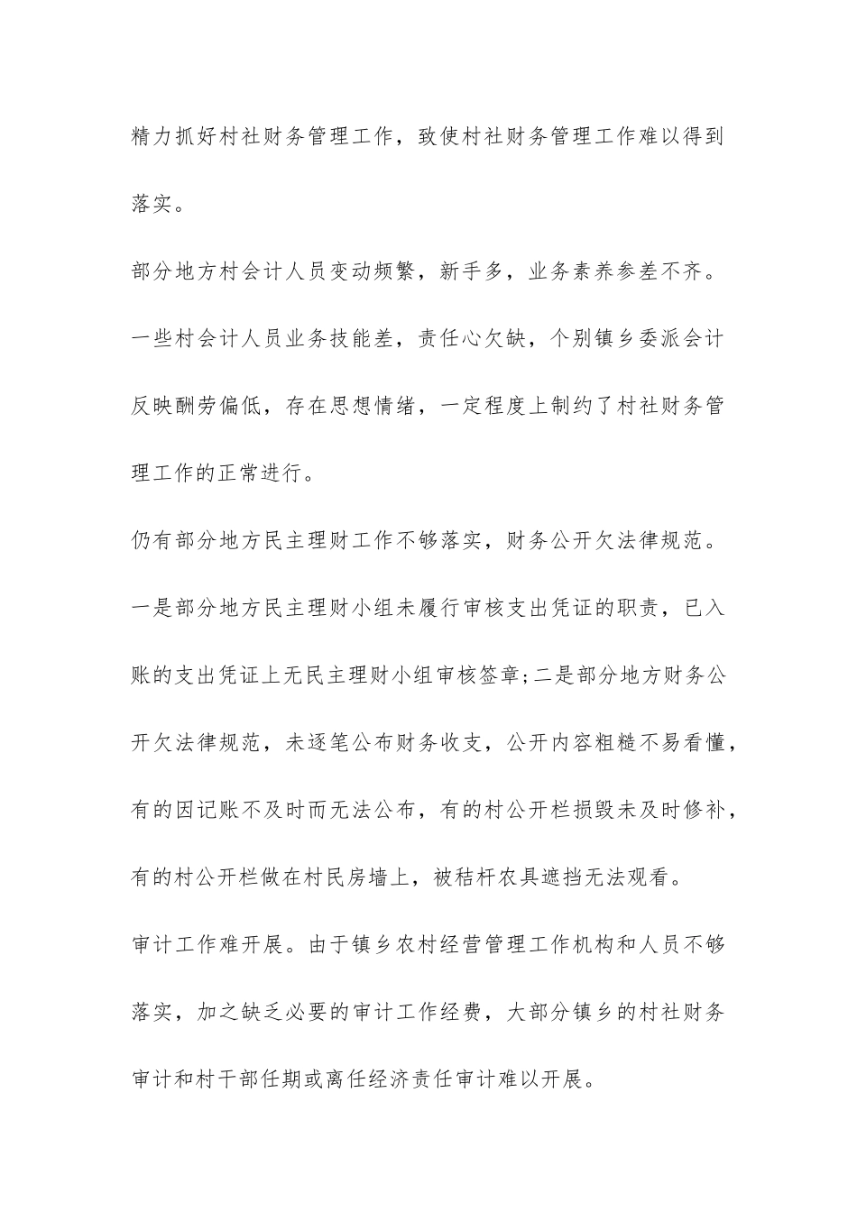 村社集体经济组织财务管理调查报告-_第3页