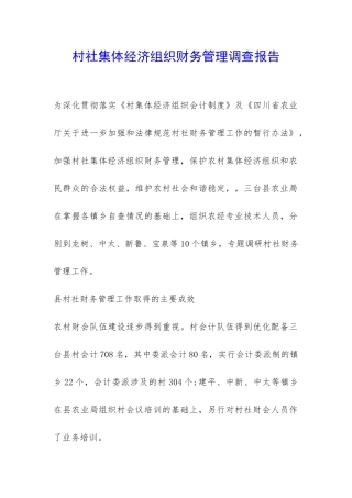 村社集体经济组织财务管理调查报告-
