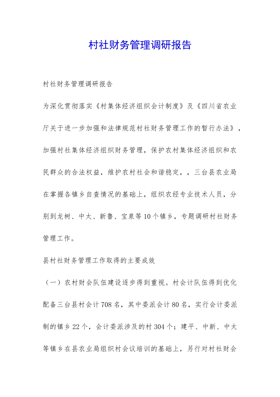村社财务管理调研报告-_第1页