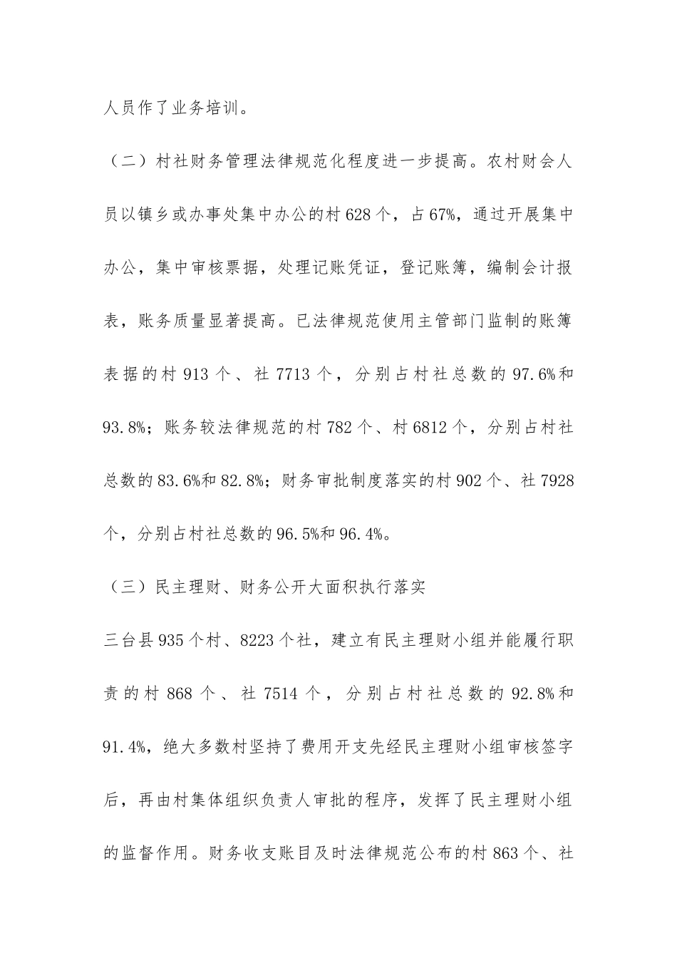 村社财务管理调研报告-_第2页