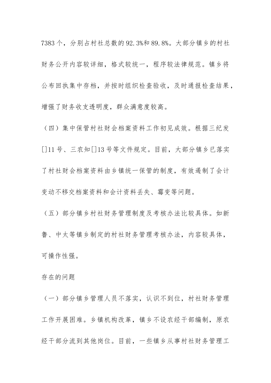 村社财务管理调研报告-_第3页