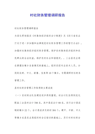 村社财务管理调研报告-