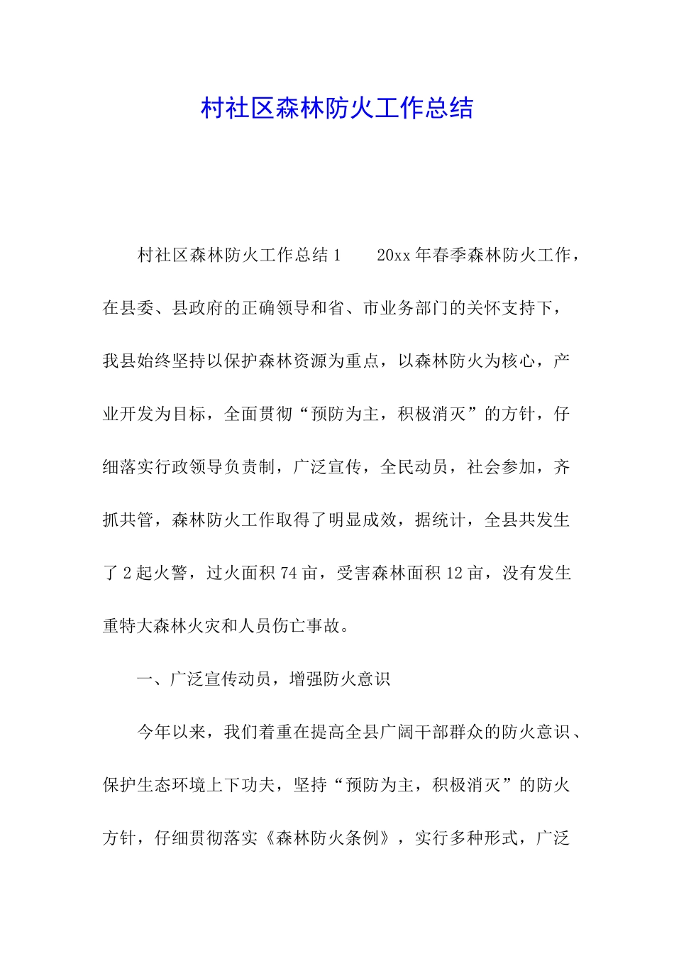 村社区森林防火工作总结_第1页