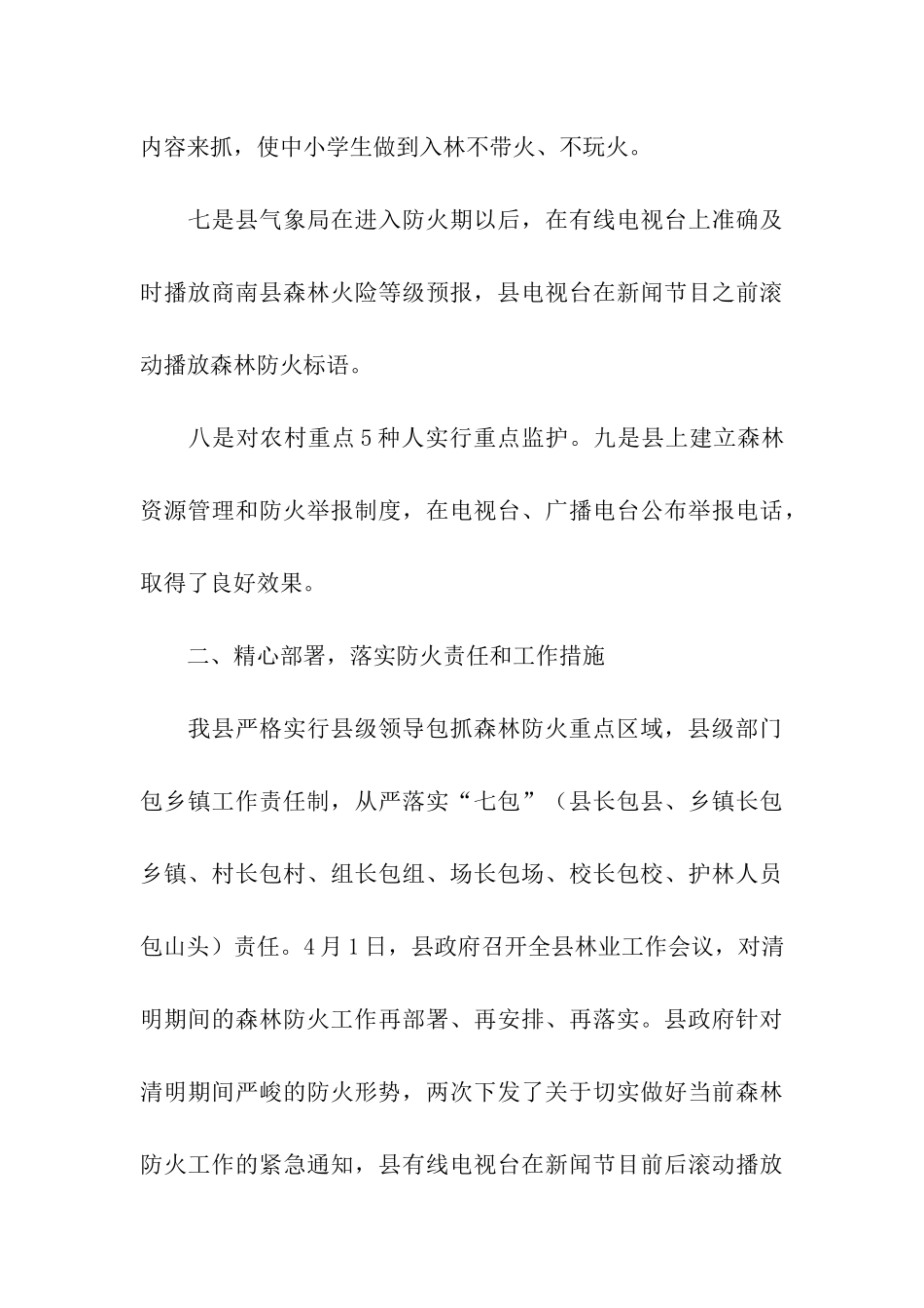 村社区森林防火工作总结_第3页