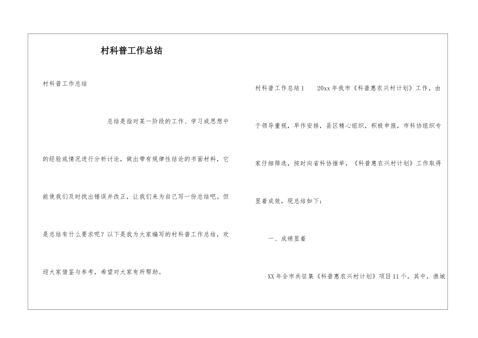 村科普工作总结_第1页