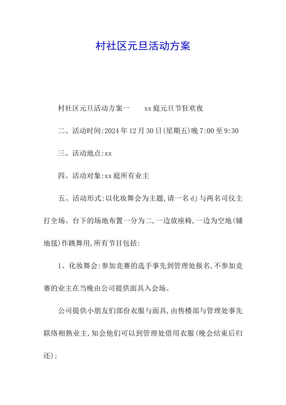 村社区元旦活动方案_第1页