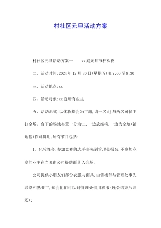 村社区元旦活动方案