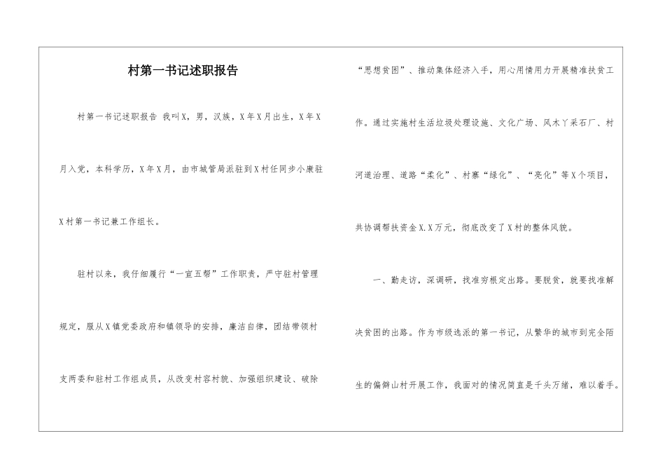 村第一书记述职报告-_第1页