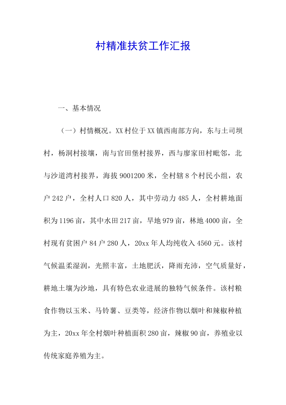 村精准扶贫工作汇报_第1页