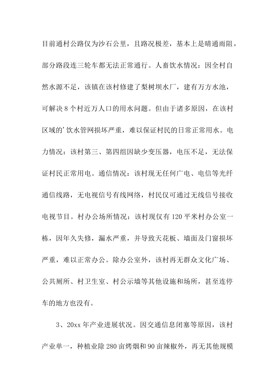 村精准扶贫工作汇报_第3页