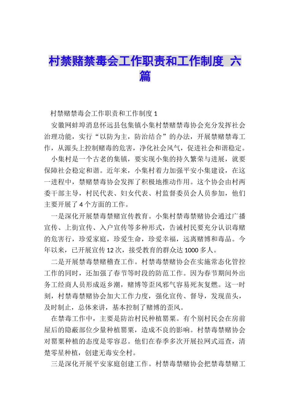 村禁赌禁毒会工作职责和工作制度-六篇_第1页