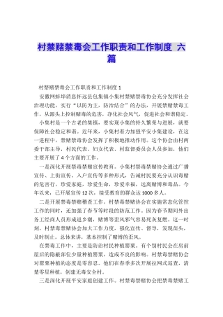 村禁赌禁毒会工作职责和工作制度-六篇