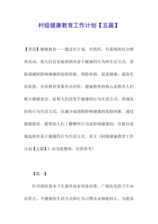 村级健康教育工作计划
