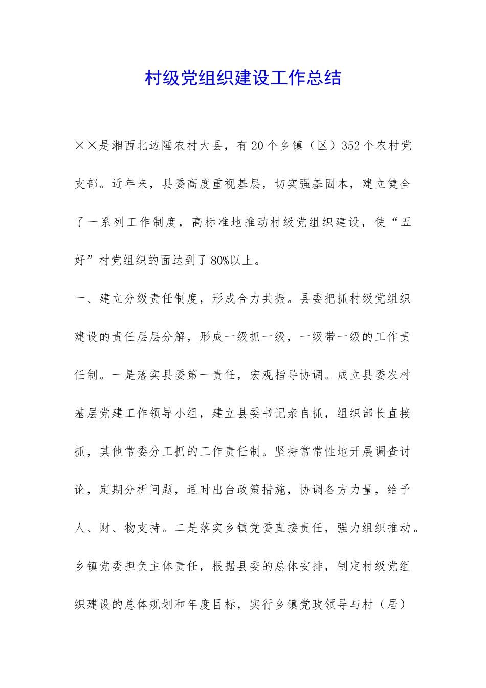 村级党组织建设工作总结-_第1页