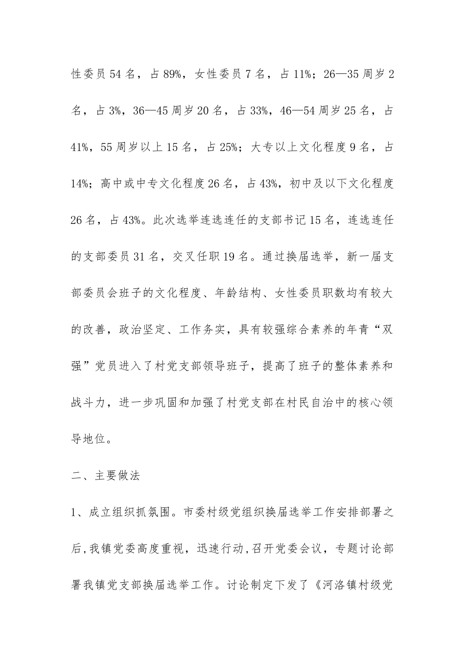 村级党组织换届选举工作总结-_第2页