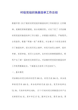 村级党组织换届选举工作总结-
