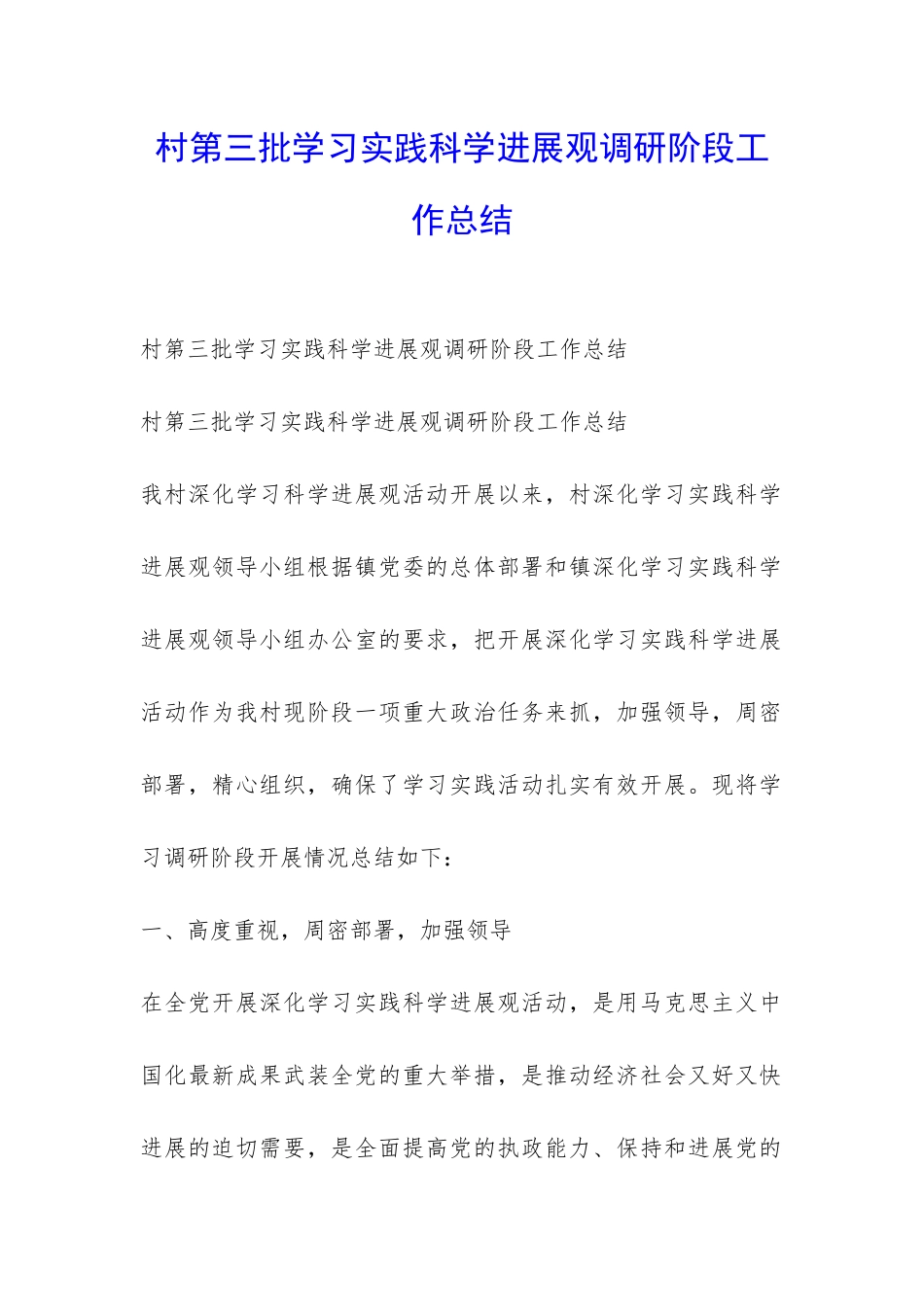 村第三批学习实践科学发展观调研阶段工作总结-_第1页