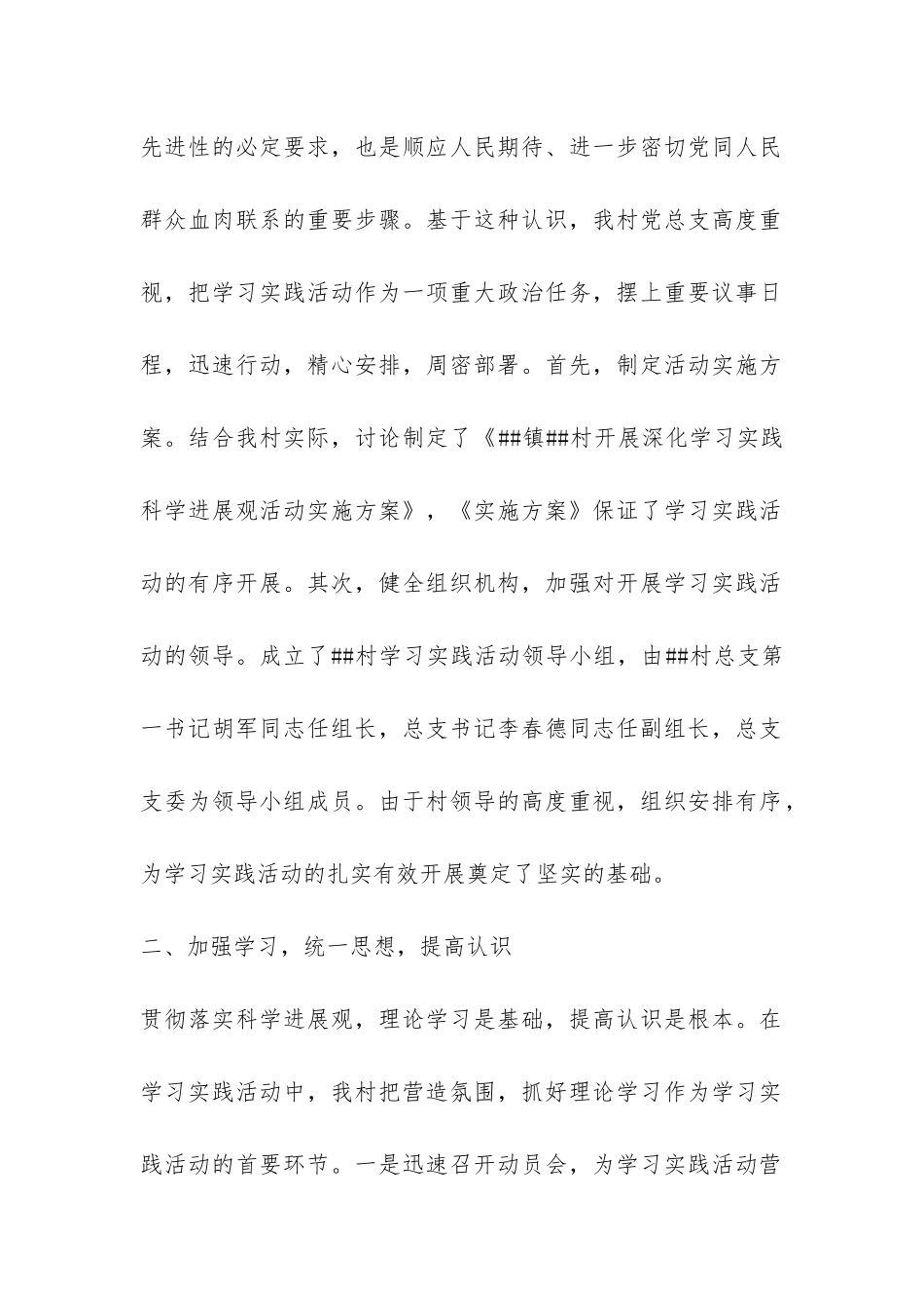 村第三批学习实践科学发展观调研阶段工作总结-_第2页