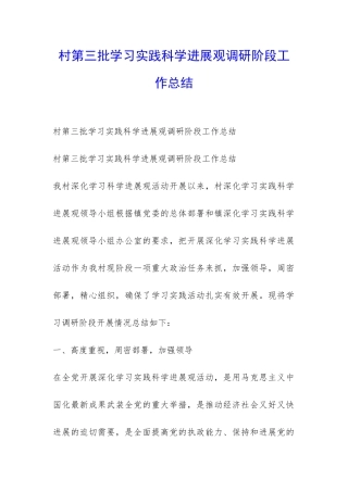 村第三批学习实践科学发展观调研阶段工作总结-