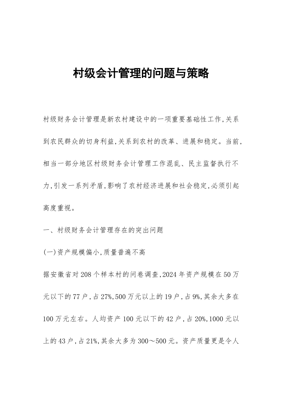 村级会计管理的问题与策略_第1页