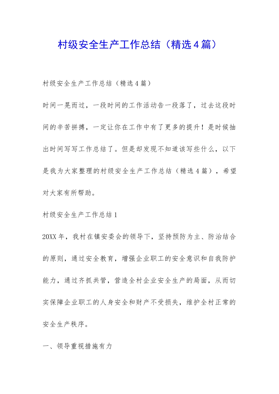 村级安全生产工作总结-_第1页