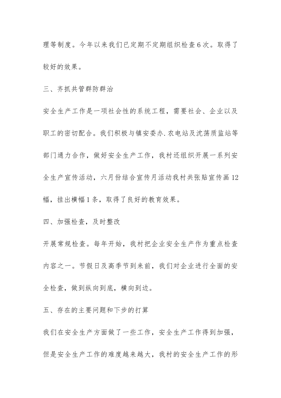 村级安全生产工作总结-_第3页