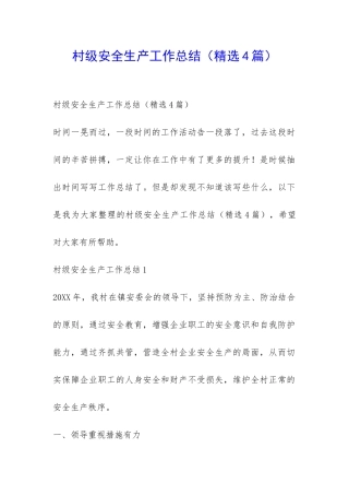 村级安全生产工作总结-