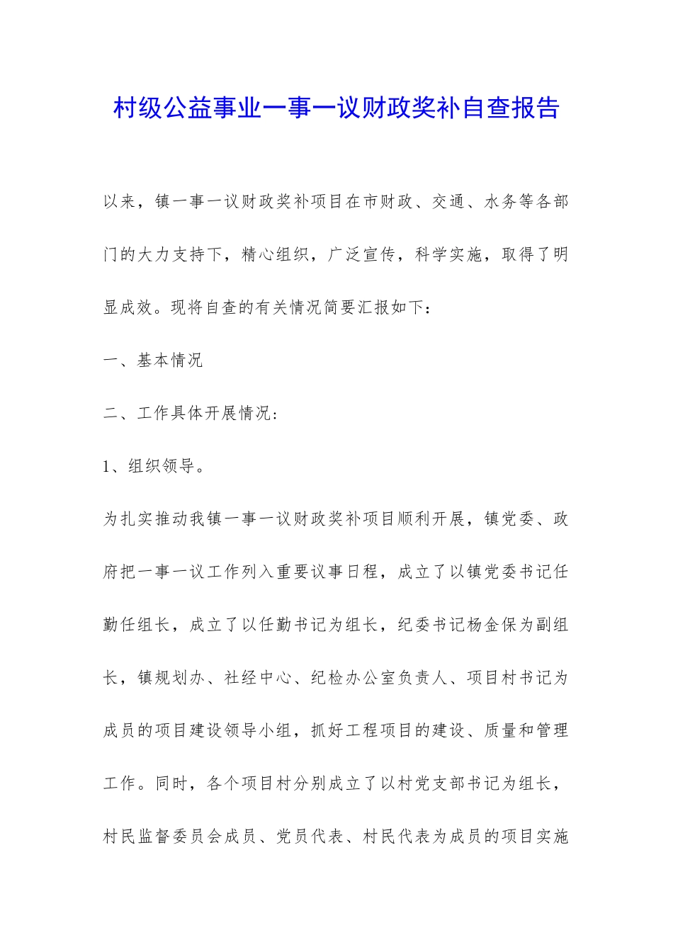 村级公益事业一事一议财政奖补自查报告-_第1页