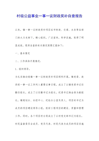 村级公益事业一事一议财政奖补自查报告-