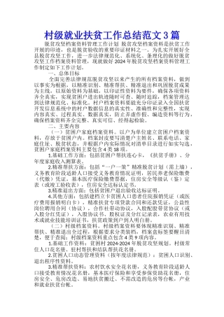 村级就业扶贫工作总结范文3篇